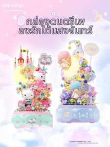 WONDER MOON | Music Box Building Block DIY Toy for Birthday