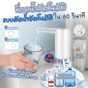 🔷ส่งด่วน🔷 ที่กดน้ำอัตโนมัติ ตัดอัตโนมัติ รุ่น CZ-701 สามารถชาร์จด้วย USB พร้อมสายยางยาว 51 cm