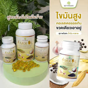 สุภาพโอสถ โฟร์มิกซ์ออยล์ น้ำมันสกัดมะพร้าว รำข้าว งาขี้ม้อน กระเทียม 250 แคป 1 กระปุก
