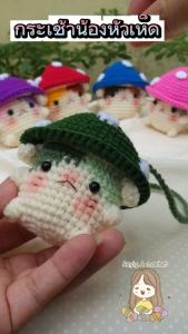 เคสยาดมหงส์ไทยถักไหมพรม ถุงใส่ยาดมหงส์ไทยถักไหมพรม ถุงกระเช้าน้องหัวเห็ด 25-40 กรัมใส่ได้ (เฉพาะเคสไม่มียาดม)