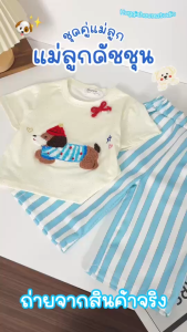 พร้อมส่ง ฬ45-ฬ46 7012 แม่ลูกดัชชุน