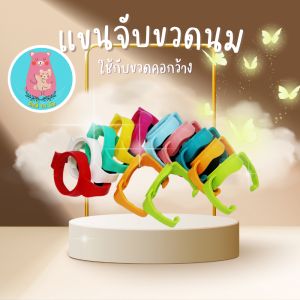 พร้อมส่ง ขวดนม pigeon/avant/natur 5 Cm เส้นผ่านศูนย์กลาง ที่จับขวดนมคอกว้าง ที่จับขวดนมคอแคบ มาตรฐานทั่วไป