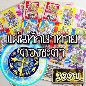 🚩แผ่นทักษาวางไพ่ประยุกต์ทายพื้นดวงชะตา♈♉♊♋♌♍♎♏♐♑♒♓⚖️⛎