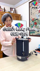LUCKY FLAME (PCM) ถังต้มน้ำร้อน หม้อต้มน้ำร้อน คูลเลอร์ต้มน้ำไฟฟ้า 6 8.5 20 25 ลิตร รุ่น EWB-1306 EWB-1308 EWB-2620-ST EWB-2625D