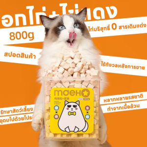 อาหารแมวแห้งฟรี ซึ่งประกอบด้วย: ไก่ฟรีซดราย ซึ่งประกอบด้วย: อาหารอบแห้งแมว แมว