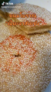 ขนมเปี๊ยะงาไส้ส้มเช้ง ศิริรสเบเกอรี่ เช้งหน้างาสูตรโบราณ หอมงาคั่วใหม่ๆ หาทานยาก