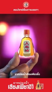 Siang Pure Oil Formula l (Red) Formula ll (White) 泰国上標油 25cc