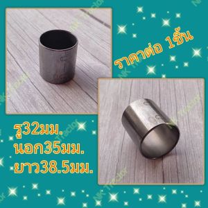 L5018 (DH245 / DH246) บูช 32มม รู คูโบต้า ยันม่าร์ ฟอร์ด รู32xนอก35xสูง38.5 บูชคานหน้า บูชสลัก บูชคัดท้าย ปลอกสลัก ปลอกบูช สลักคานหน้า สลักคัดท้าย ก้ามปูคัดท้าย