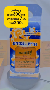 ชุดเติมบุญ หนังสือมนต์พิธีขนาดกลาง ในกล่องมี7 เล่ม ชุดละ 300 บาท ปกติ 350.- แถมกล่องฟรี