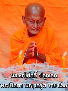 เสือหล่อมีชัย รุ่นแรก หลวงปู่ศักดิ์ สมาหิโต มีจารมือทุกองค์ แบบแกะลูนเลข