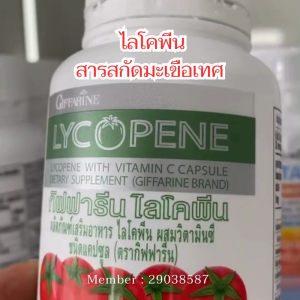 มะเขือเทศสกัด ไลโคปีน บำรุงผิว ต่อมลูกหมากโต ฉี่บอย ฉี่ไม่สุด ปัสสาวะขัด กิฟฟารีนของแท้ 30 แคปซูล