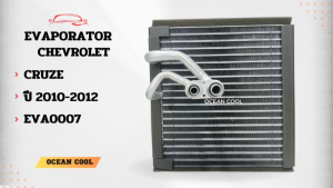 คอยล์เย็น เชฟโรเลต ครูซ 2010 - 2012 EVA0007 Cool Gear รหัส DI446610-20704W KJ evaporator chevrolet cruze OCEAN COOL ตู้แอร์ รังผึ้ง คอยเย็น เชฟครู๊ซ พ.ศ. 2553 ถึง 2555 2011 อะไหล่ แอร์ ร