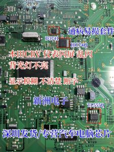 Honda CRV Instrument Backlight Lamp Flashing Screen D3741 HC74Q TL555Q Sensitive Chip Replacement for Automotive Electronics