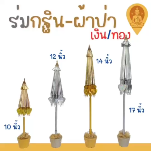 ร่มกฐิน-ผ้าป่า สีเงิน/ทอง (ราคาต่อต้น)