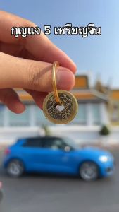 5 เหรียญจีน จักรพรรดิ พกพา ห้อยกุญแจ เสริมการเงิน หนุนดวงการเงิน ปังๆ  วัสดุ ทองเหลือง
