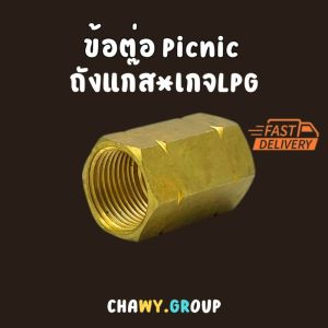 ข้อต่อ Picnic ออก CGA510 (LPG) ข้อต่อถังแก๊ส