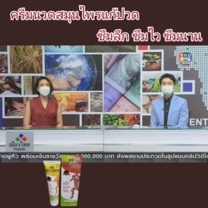 99 OSTO CREAM ครีมสมุนไพ 11 ชนิด 99 ออสโต้ครีม ครีมนวดสมุนไพรบรรเทาปวด สุขภาพ รูปลักษณ์ 99 ราคาบริษัทกำหนด