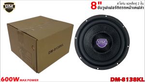 DM รุ่น DM-8138KL ลำโพงซับวูฟเฟอร์ วอยซ์คู่ 8 นิ้วขอบโดนัท หน้าดอกเคฟล่า แม่เหล็ก 120x20 มิล 2 ก้อน ลำโพงเบสแรงเกินตัว ราคาคุ้มค่า รับประกัน ราคาถูกสุด