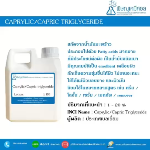 Caprylic/Capric triglyceride [MCT OIL]