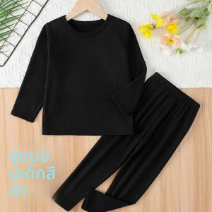 ชุดชั้นในเด็ก 2 ชิ้นสำหรับฤดูใบไม้ร่วงและฤดูหนาว คอกลม สีพื้น ชุดนอนลำลองใส่สบายสำหรับเด็กชายและเด็กหญิง