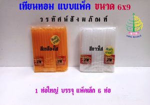 เทียนหอม เทียนเหลืองใส เทียนเหลืองขุ่น เทียนขาวใส เทียนขาวใส 6x9 (ราคาคาต่อ 1แพ็ค 54 เล่ม )