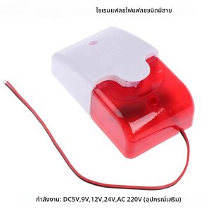 สัญญาณเตือนภัยไซเรนแฟลช 120dB | 5V-220V แรงดันไฟฟ้ากว้าง LED แฟลช + Voice Alert สําหรับ GSM/WiFi/PSTN ระบบกันขโมย Home/Shop Security