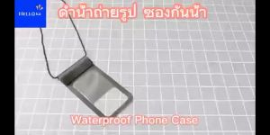 💦💦ซองกันน้ำ ซองกันน้ำ ใส่โทรศัพท์มือถือ ซองกันมือถือ พร้อมสายคล้องคอ กระเป๋าใส่มือถือกันน้ำ สำหรับดำน้ำ วันสงกราน์