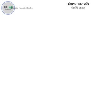 หนังสือ นิทานแห่งความสำเร็จ I เขียนโดย ภูษิตา สังสนา จิตวิทยา พัฒนาตนเอง ปรัชญา