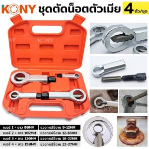 KONY ชุดตัดน็อตเสีย ตัดน็อตขึ้นสนิม ชุดตัดหัวน็อต 4 ตัว/ชุด