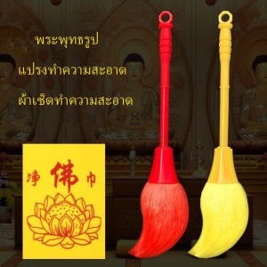 แปรงปัดฝุ่นเทพพระเจ้า แปรงปัดฝุ่นหิ้งพระ แปลงปัดพระพุทธรูป อเนกประสงค์ แปรงปัดฝุ่น ทำความสะอาดฝุ่นพระพุทธรูป อเนกประสงค์ ทําความสะอาด แบบพกพา B1/2