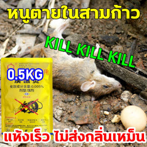 ตายแห้ง ไม่เหม็น เหยื่อกำจัดหนู500g หนูชอบมากกก ยาเบื่อหนู ตายแห้ง ยาฆ่าหนู ยากำจัดหนู ยาฆ่าหนู ยาหนู