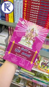 ✨ หนังสือคัมภีร์ นะ ๑๐๘ รหัส 80008668 | คลังนานาธรรม สังฆภัณฑ์