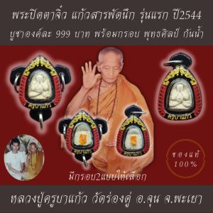 พระปิดตาจิ๋วแก้วสารพัดนึก รุ่นแรก หลวงปู่ครูบาแก้ว กมฺมสุทโธ วัดร่องดู่ อ.จุน จ.พะเยา พร้อมกรอบพุทธศิลป์กันน้ำมีให้เลือก 2แบบ