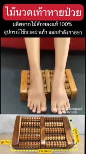 ไม้นวดฝ่าเท้า (ไม้สักทองแท้ 100%) ไม้นวดท้า อุปกรณ์นวดเท้า ออกกำลังกายขา แก้รองช้ำ ลูกกลิ้งไม้นวดเท้า ไม้นวดเท้าลูกกลิ้ง บริหารเท้า OTOP สปาเท้า อุปกรณ์เพื่อสุขภาพ
