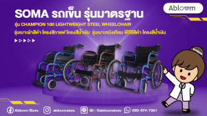 Soma รถเข็น รุ่นมาตรฐาน น้ำหนักเบา รุ่น CHAMPION 100 Lightweight Steel Wheelchair