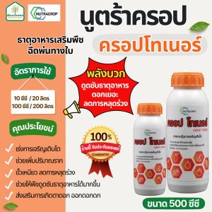 ครอปโทเนอร์ นูตร้าครอป อาหารเสริมพืชทางใบ ดูดซับธาตุอาหาร ดอกเยอะ ลดการหลุดร่วง ขนาด 500 ซีซี