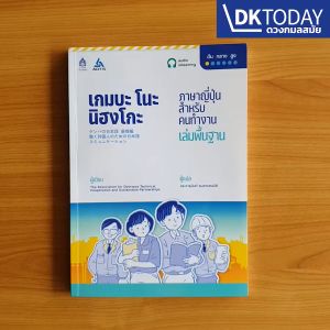 เกมบะ โนะ นิฮงโกะ ภาษาญี่ปุ่น สำหรับคนทำงาน BY DKTODAY