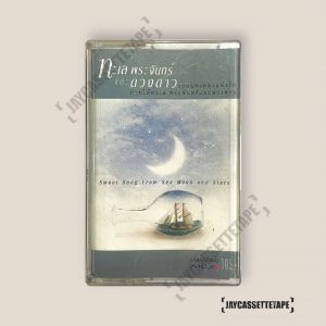 อัลบั้ม ทะเล พระจันทร์ และดวงดาว รวมบทเพลงแห่งรัก เทปคาสเซ็ต เทปคาสเซ็ท Cassette Tape เทปเ