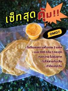 โรตีสำเร็จรูป โรตีรสใบเตย 2แพ็ค 10แผ่น + เนย 1กระปุก