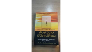 [ ร้าน กฎแรงดึงดูด ATTRACTION SHOP ] สับสวิตช์ ชีวิตเปลี่ยน  วิธีเป็นนายเหนืออารมณ์ เพื่อดึงดูดชีวิตในฝันของคุณ YOUR DESTINY SWITCH  (Peggy McColl) แปลไทย