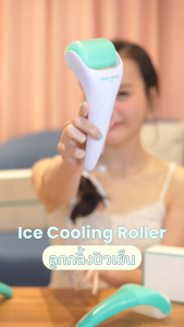 ที่นวดเย็น นวดหน้า ใช้แทนน้ำแข็ง กระชับรูขุมขน ลดอุณหภูมิ ลูกกลิ้ง เจลเย็น Soul Young ICE Cooling Roller สี Signature Soul Young