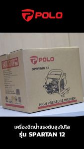เครื่องฉีดน้ำแรงดันสูง 1800 วัตต์ 2 โพล แรงดัน 120 บาร์ รุ่น SPARTAN12 อัตราการฉีด 492 ลิตร/ชม. สายยาว 8 ม. มอเตอร์เหนี่ยวนำ สำหรับงานหนัก (โปโล)