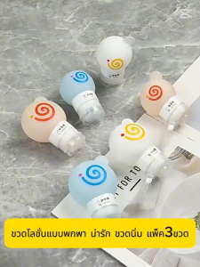 ขวดโลชั่นแบบพกพา น่ารัก ขวดนิ่ม ขวดรีฟิล สำหรับโลชั่น แชมพู เจลอาบน้ำ ขนาด 60มล. 90มล.