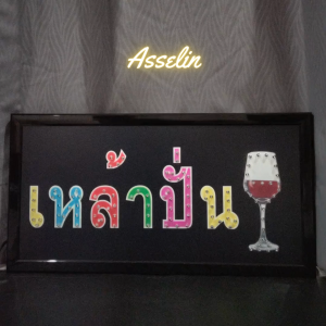 ป้ายไฟสำเร็จรูป รุ่น เหล้าปั่น ป้ายไฟLED ตกแต่งร้านค้า (ขนาด48X25X2ซม.) มีบริการรับทำป้ายไฟ LED