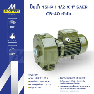 SAER ปั๊มน้ำ 1.5HP 1 1/2 X 1"" รุ่น CB-40 หัวโต หอยโข่ง ปั๊มดูดน้ำ จำหน่ายโดย Montree More