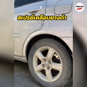 สเปรย์เคลือบยางดำ **ฟรีผ้าไมโครไฟเบอร์ 1 ผืน** สเปรย์ยางดำ สเปรย์เคลือบยาง - Lazada