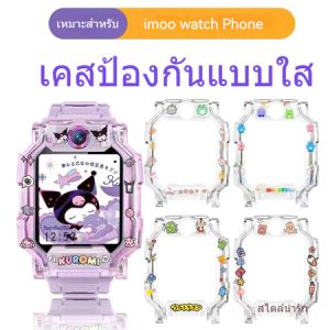 MAFAM【🔥พร้อมส่ง🔥】เคส imoo z7 z1 z6 การ์ตูนป้องกันรอยขีดข่วนป้องกันกรณี imoo ป้องกันกรณีที่มีฟิล์มฟรี Imo Phone watch z7 / z6 / z1 Case เคส
