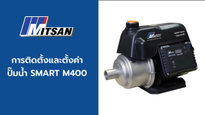 Mitsan SMART-M400 ปั้มน้ำ อัตโนมัติ Inverter 370W ประหยัดไฟ แรงดันสูง มีจอดิจิตอลแสดงผล