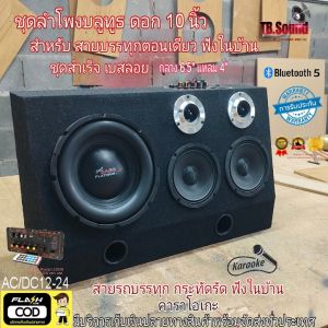 ลำโพงบลูทูธ 10 นิ้ว สายบรรทุกตอนเดียว เบสกลางแยกห้องประหยัดพื้นที่ ชุดสำเร็จ ปาร์ตี้พกพาคาราโอเกะ ลั่นทั้งรถ