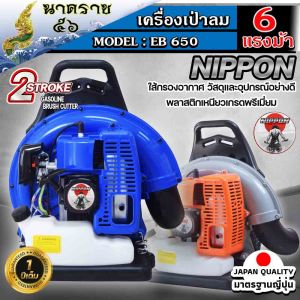 เครื่องเป่าลมสะพายหลัง เป่าใบไม้ เป่าไฟป่า เครื่องยนต์ 2 จังหวะ รุ่น NIPPON BLOWER EB650